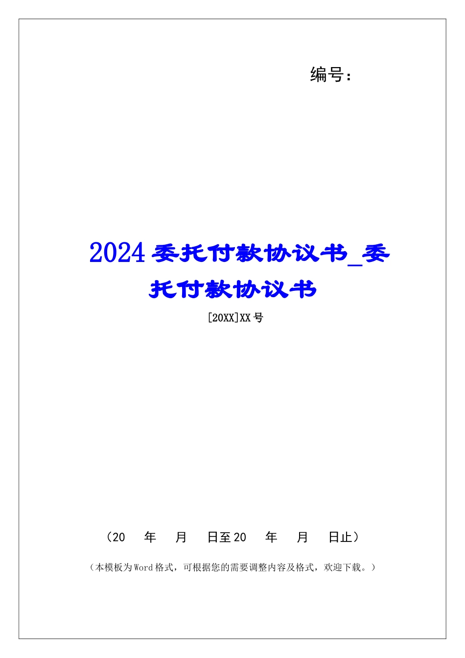 2024委托付款协议书委托付款协议书_第1页