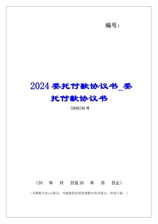 2024委托付款协议书委托付款协议书