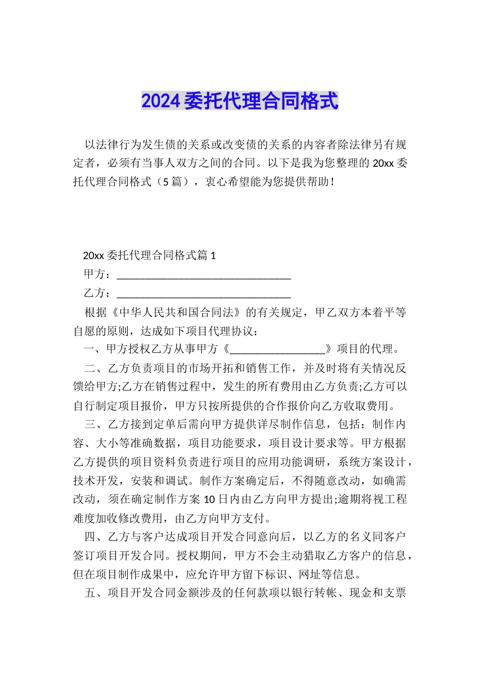 2024委托代理合同格式_第1页