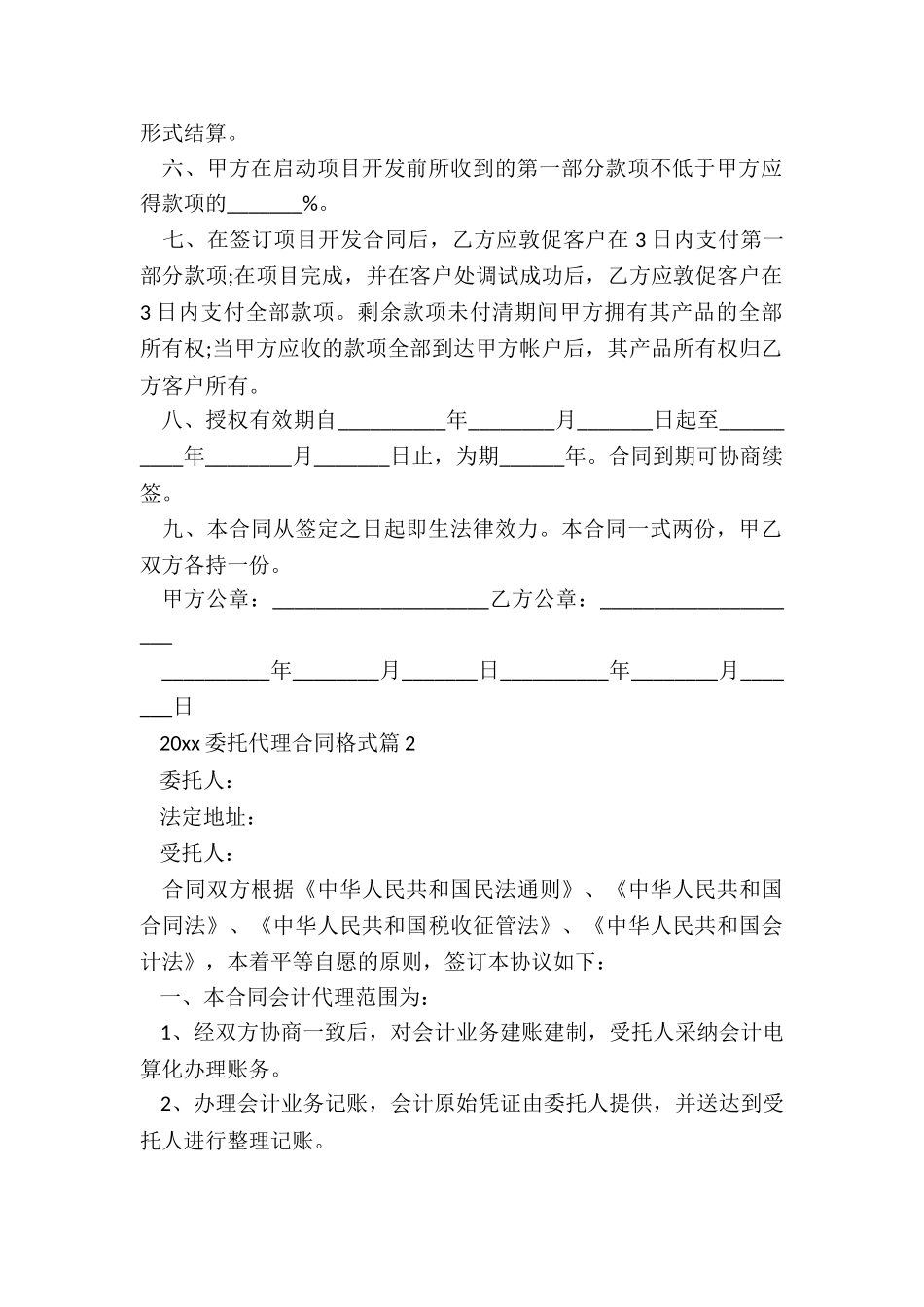 2024委托代理合同格式_第2页