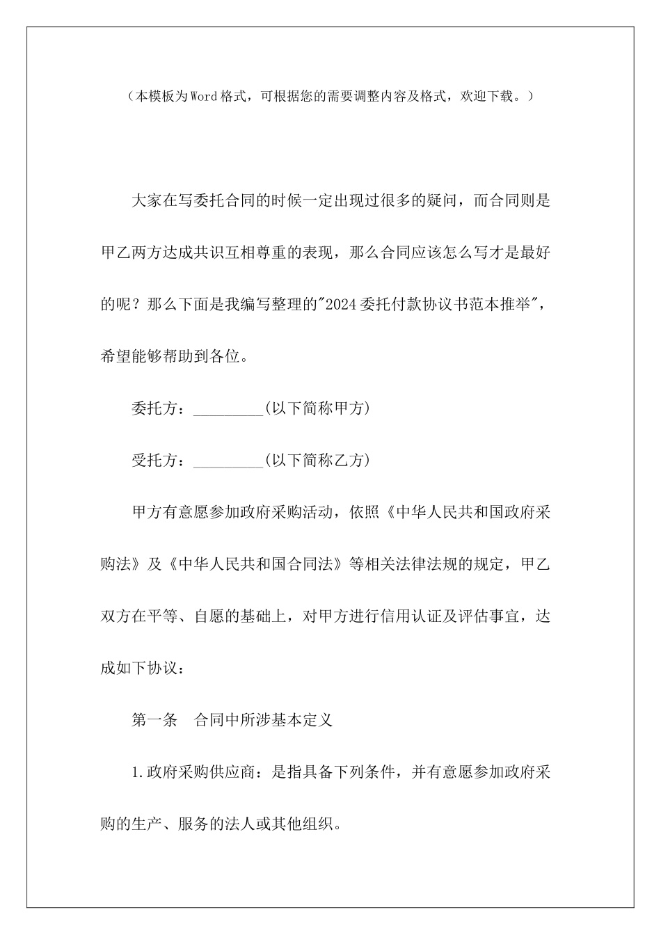 2024委托付款协议书范本推荐公司委托付款书范本委托付款协议书_第2页