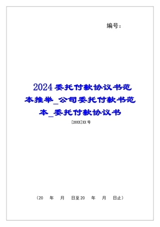 2024委托付款协议书范本推荐公司委托付款书范本委托付款协议书