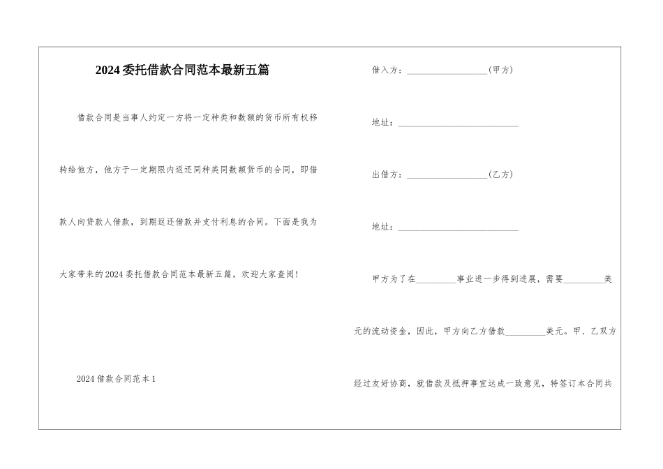 2024委托借款合同范本最新五篇_第1页