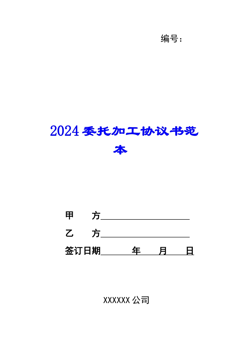 2024委托加工协议书范本_第1页