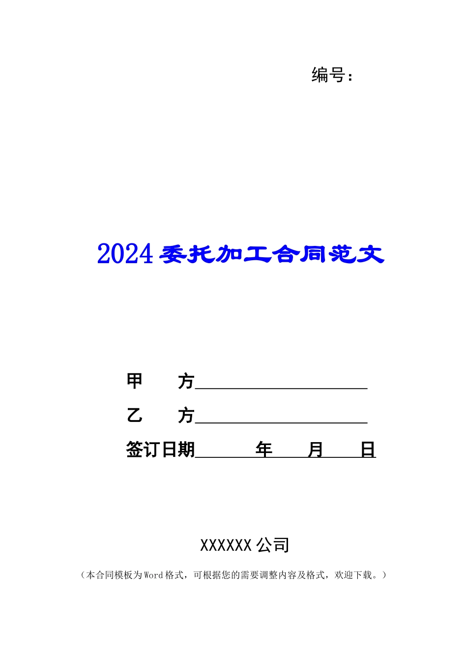 2024委托加工合同范文_第1页