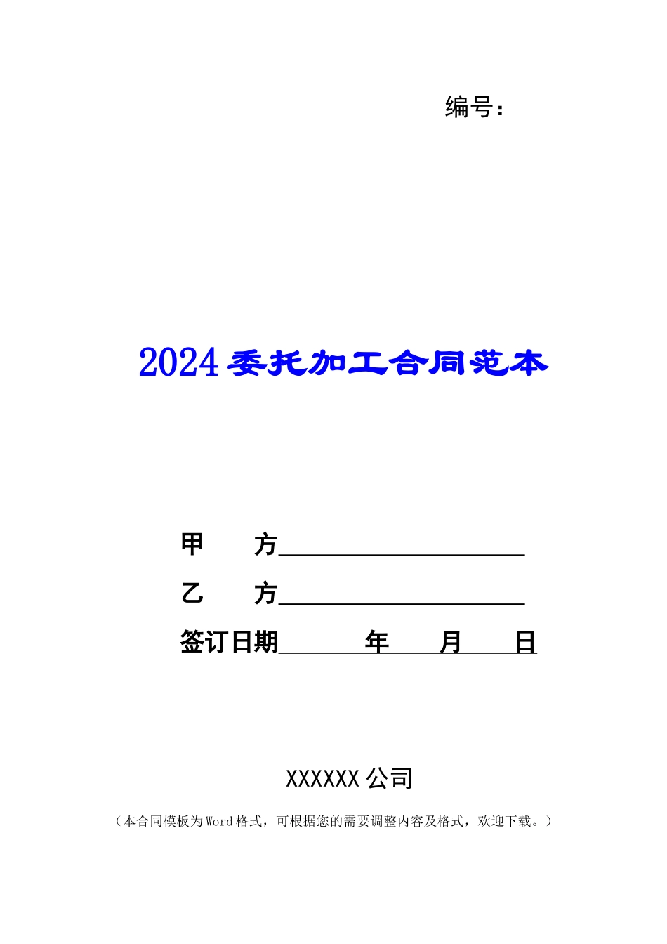 2024委托加工合同范本_第1页