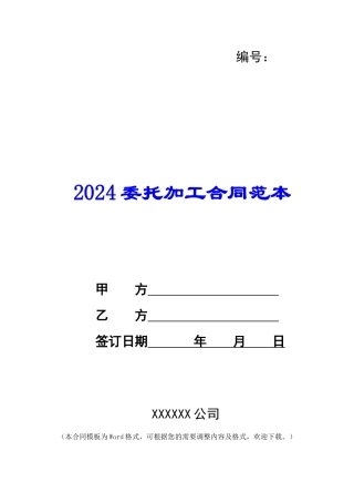 2024委托加工合同范本