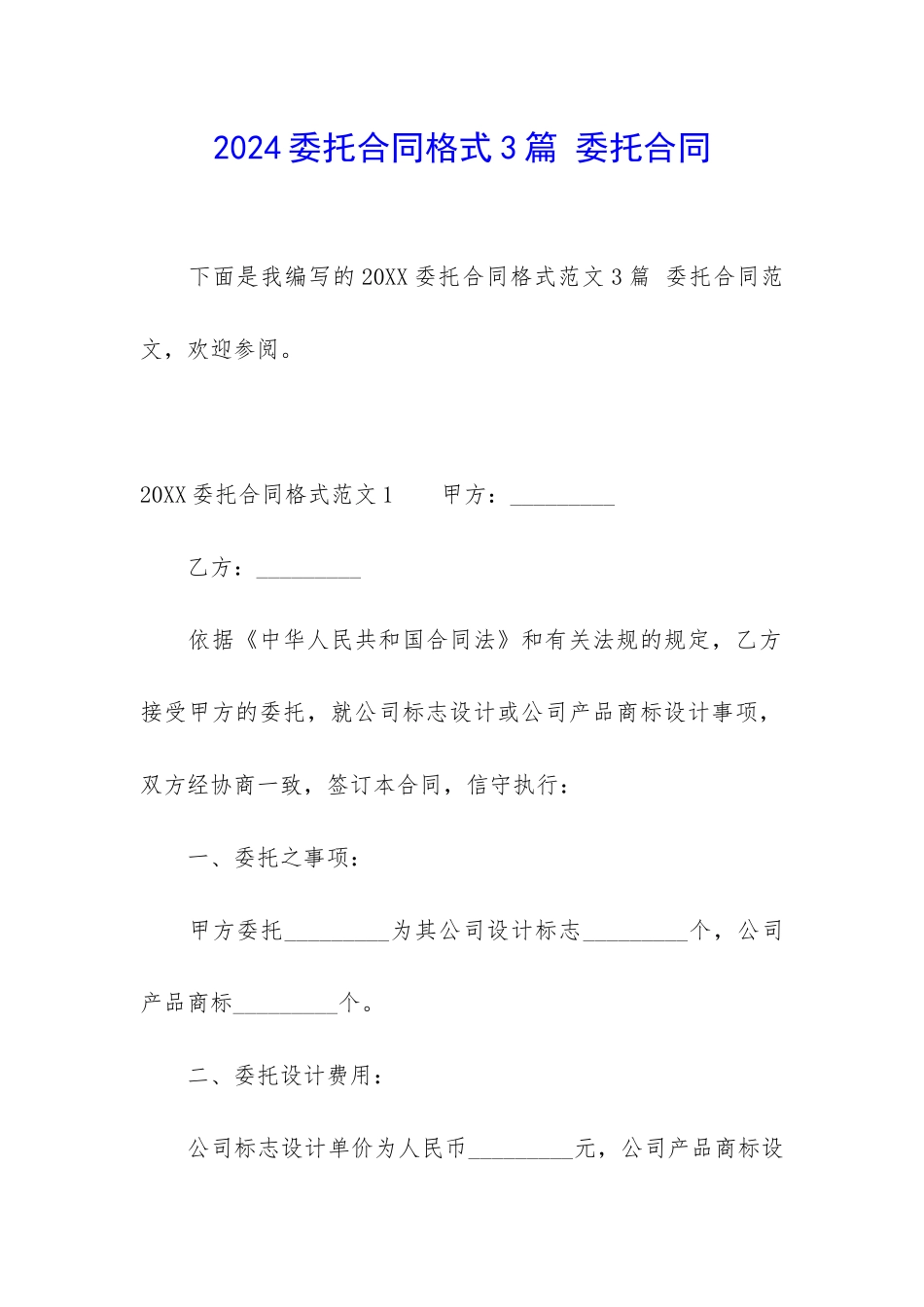 2024委托合同格式3篇-委托合同_第1页