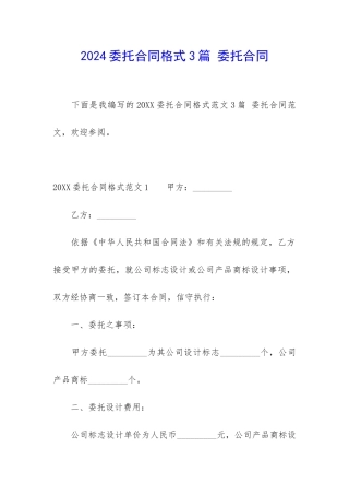2024委托合同格式3篇-委托合同