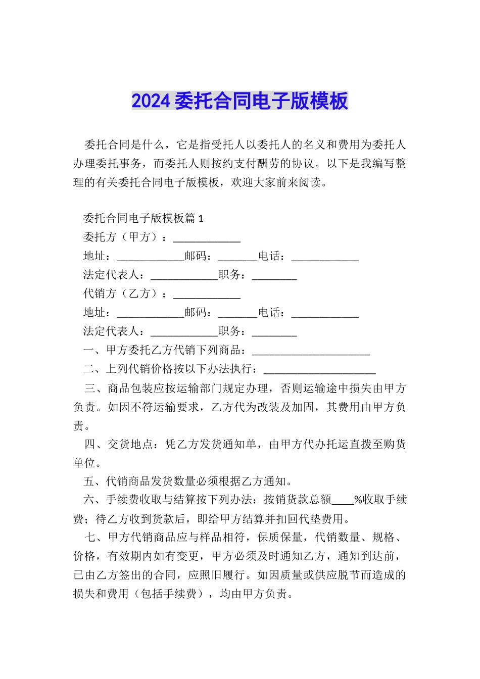 2024委托合同电子版模板_第1页