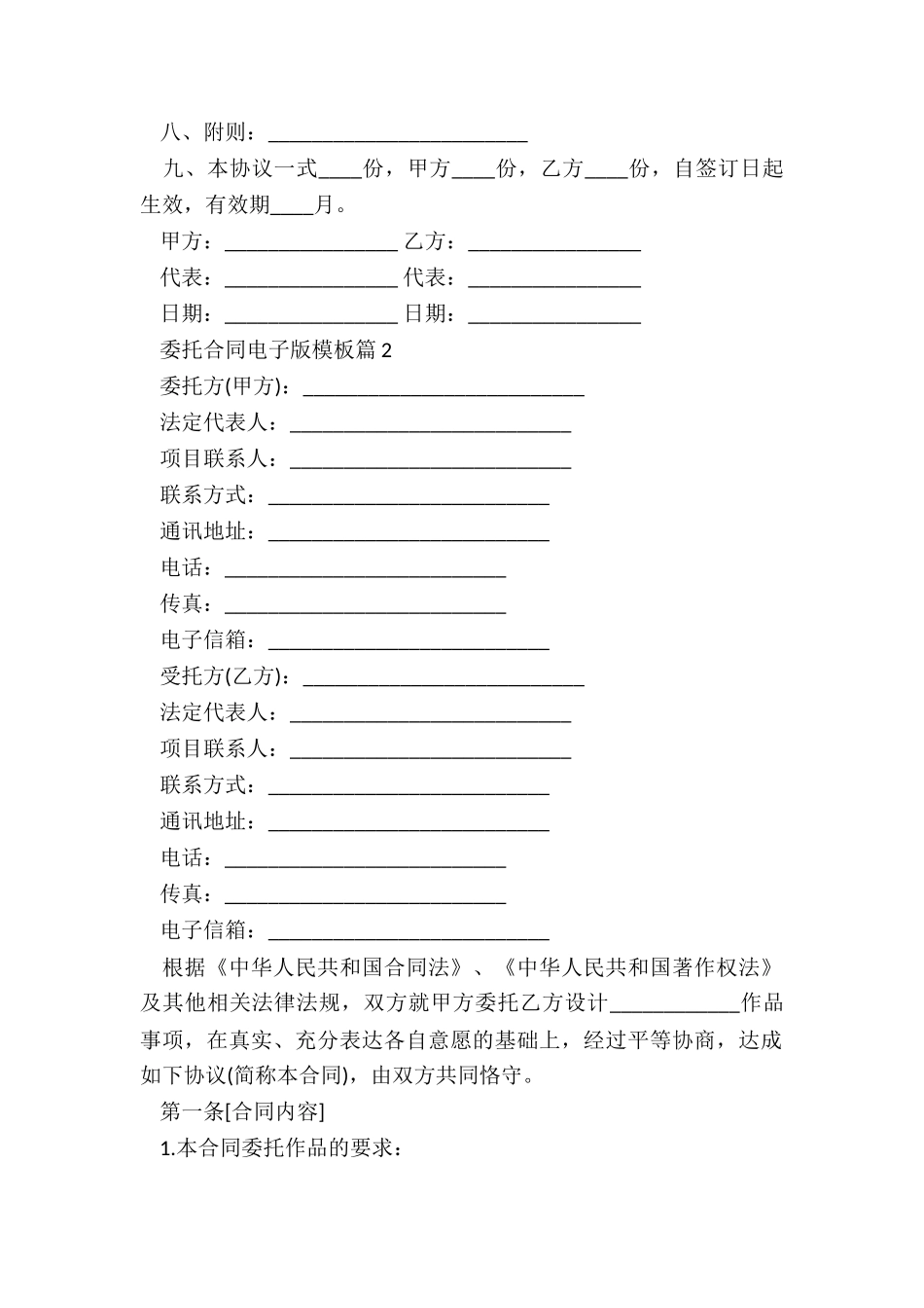 2024委托合同电子版模板_第2页