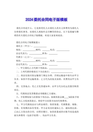 2024委托合同电子版模板