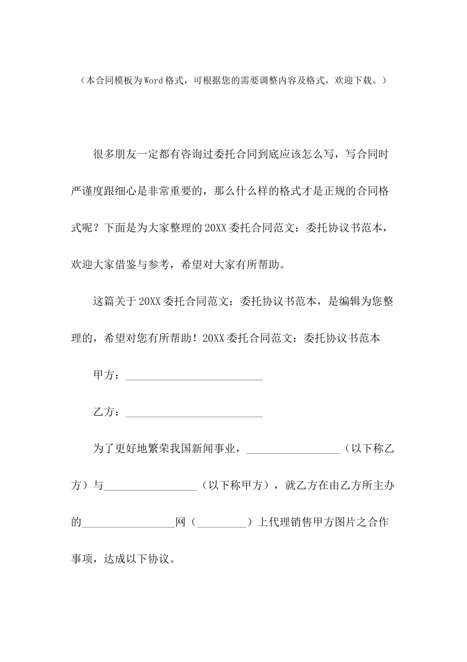 2024委托合同范文：委托协议书范本_第2页