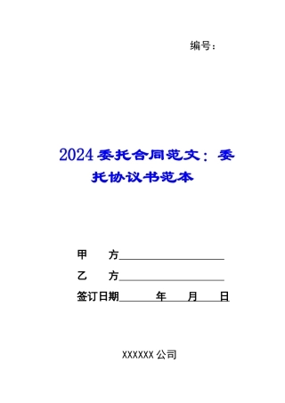 2024委托合同范文：委托协议书范本