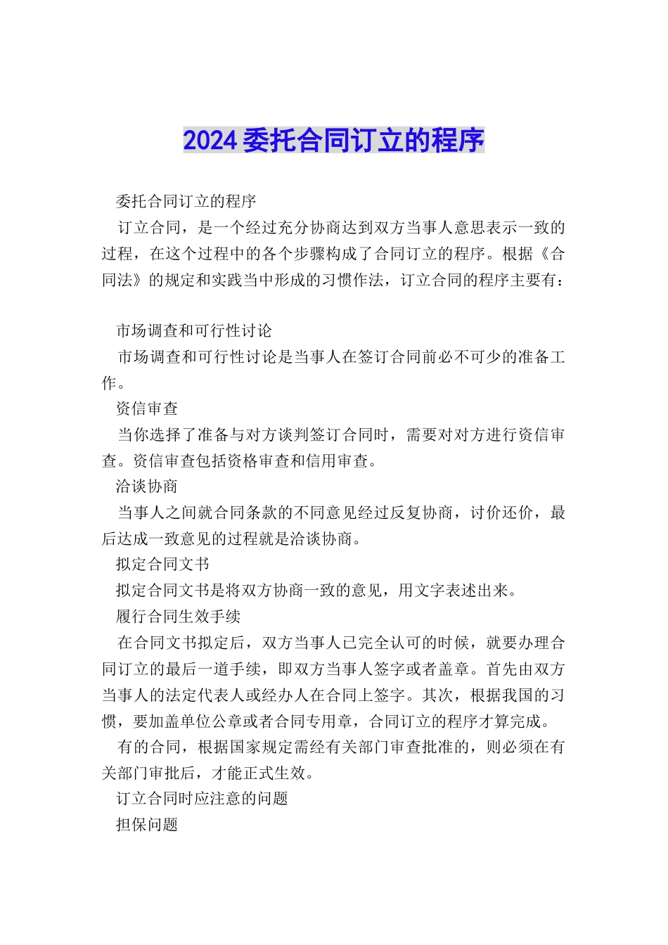 2024委托合同订立的程序_第1页