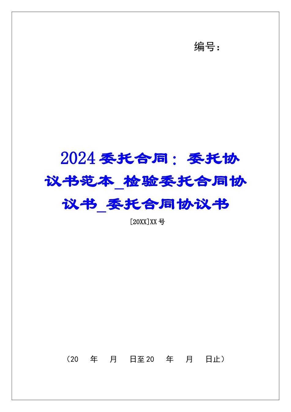2024委托合同：委托协议书范本检验委托合同协议书委托合同协议书_第1页