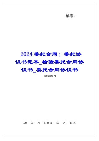 2024委托合同：委托协议书范本检验委托合同协议书委托合同协议书
