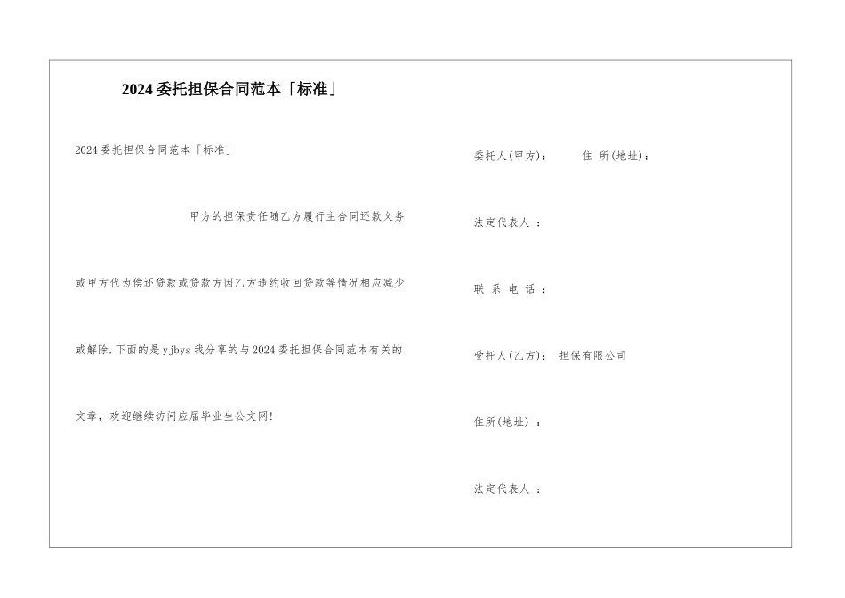 2024委托担保合同范本「标准」_第1页