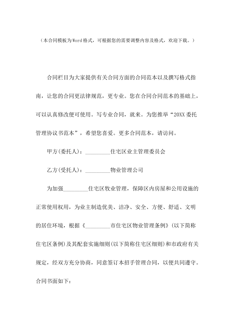 2024委托管理协议书范本-1_第2页
