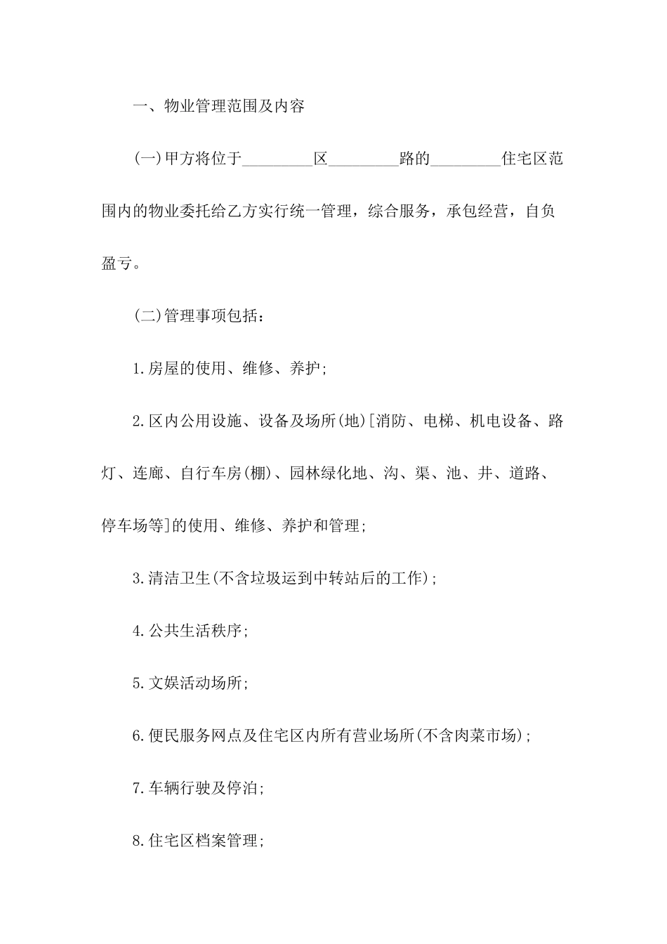 2024委托管理协议书范本-1_第3页