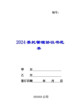 2024委托管理协议书范本-1