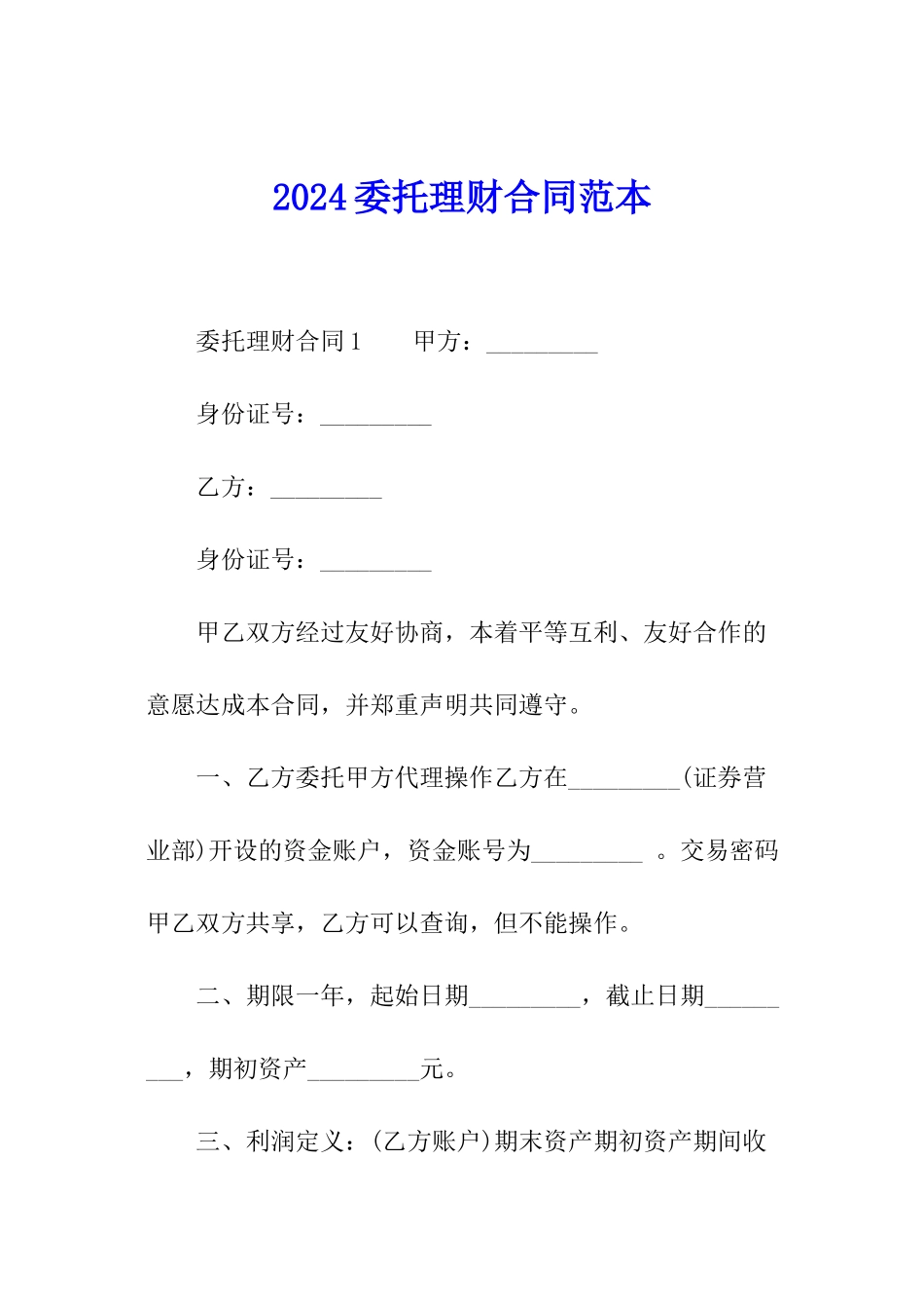 2024委托理财合同范本_第1页