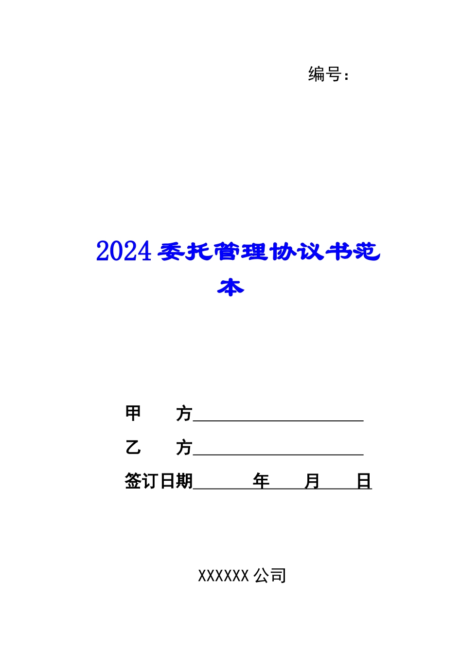 2024委托管理协议书范本_第1页