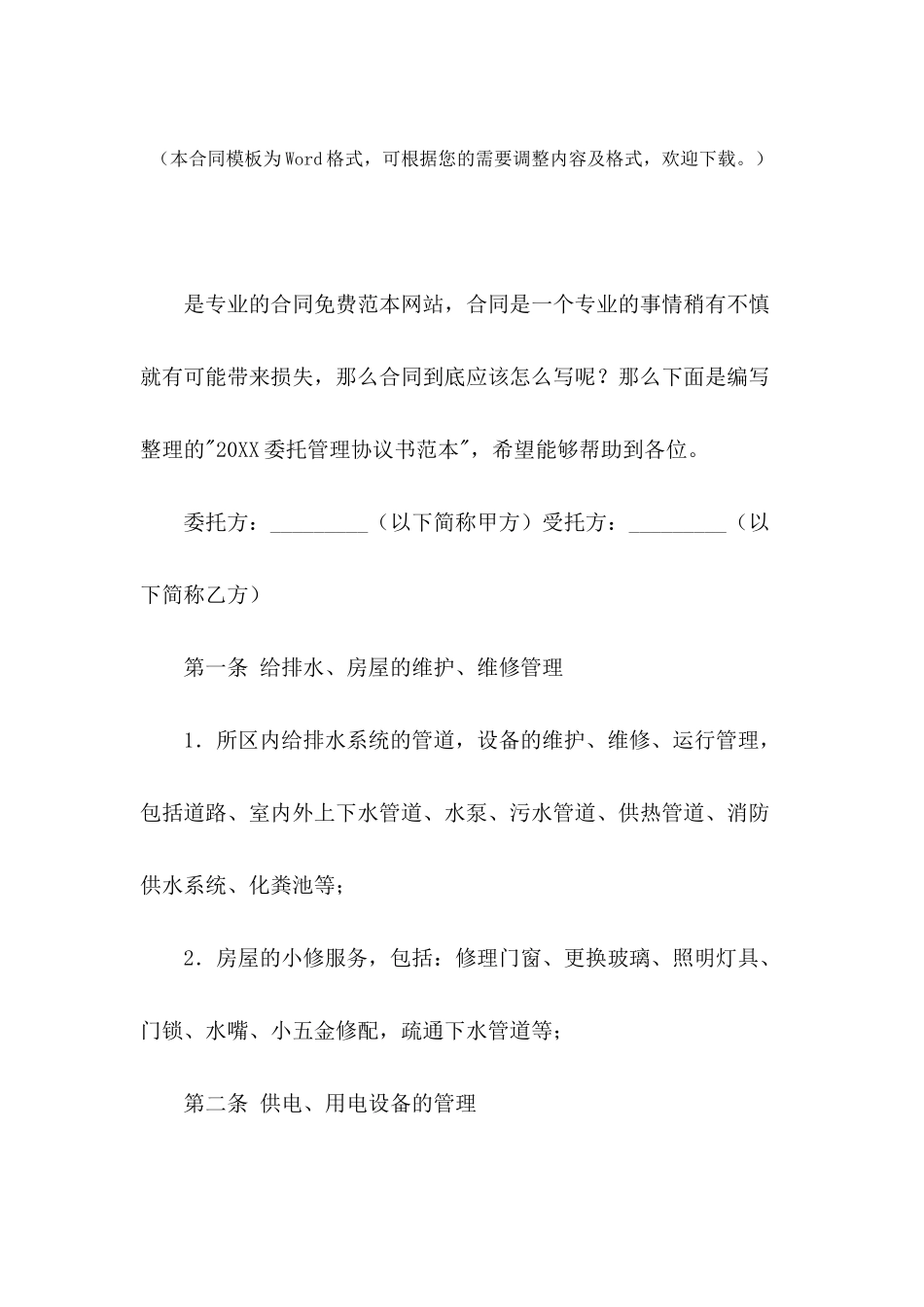 2024委托管理协议书范本_第2页