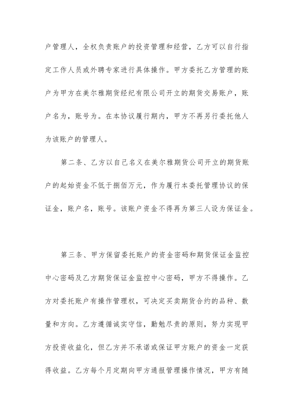 2024委托管理合同精选9篇_第2页