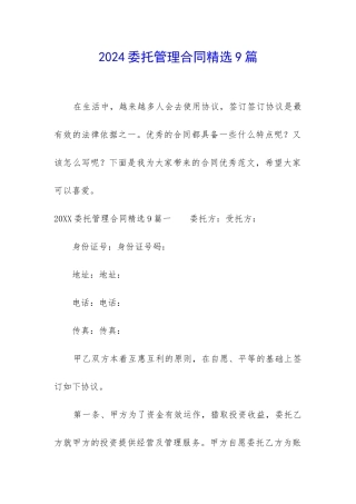 2024委托管理合同精选9篇