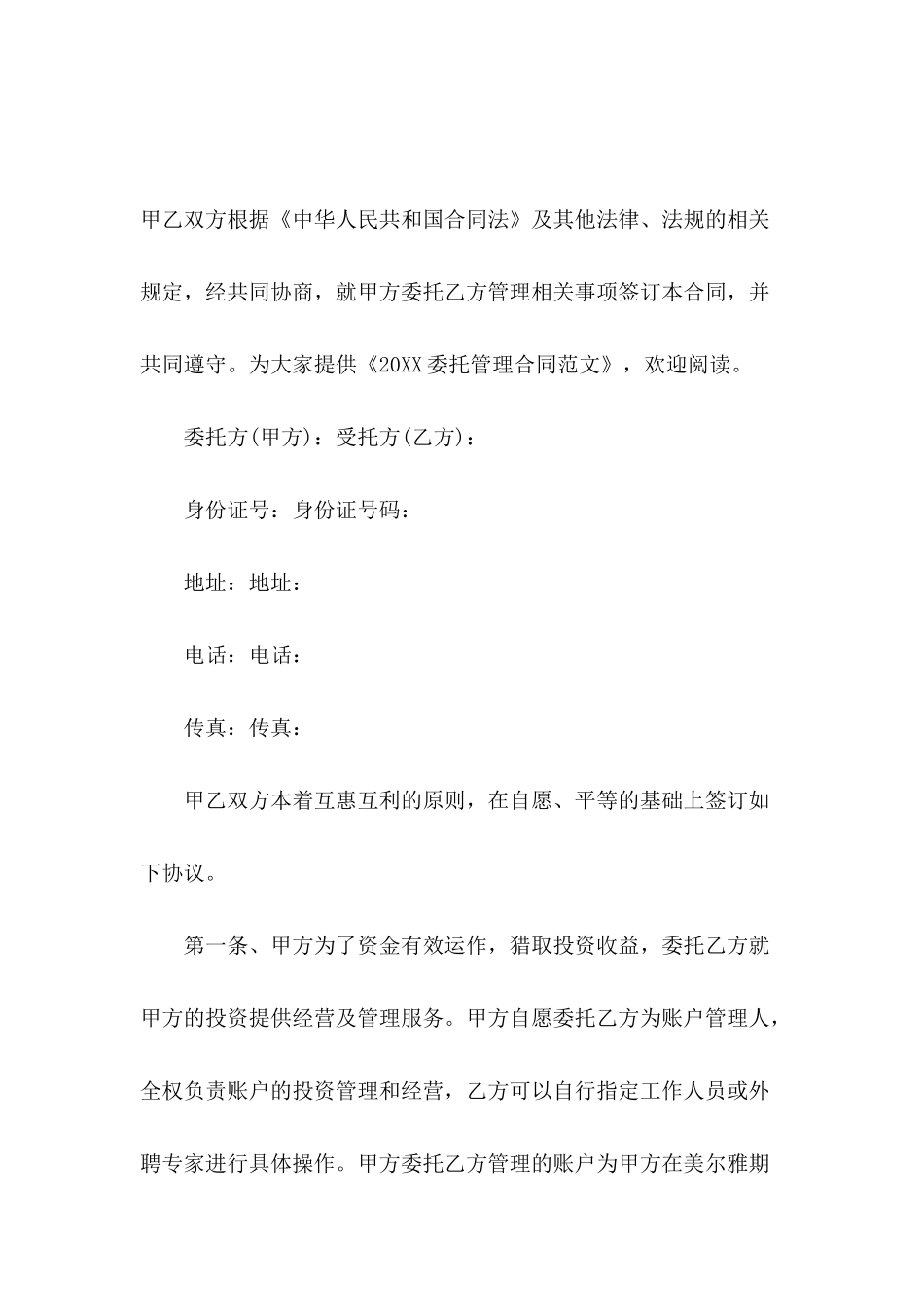 2024委托管理合同范文_第2页