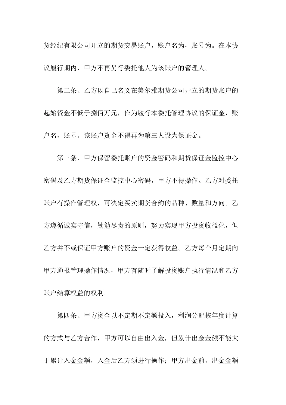 2024委托管理合同范文_第3页
