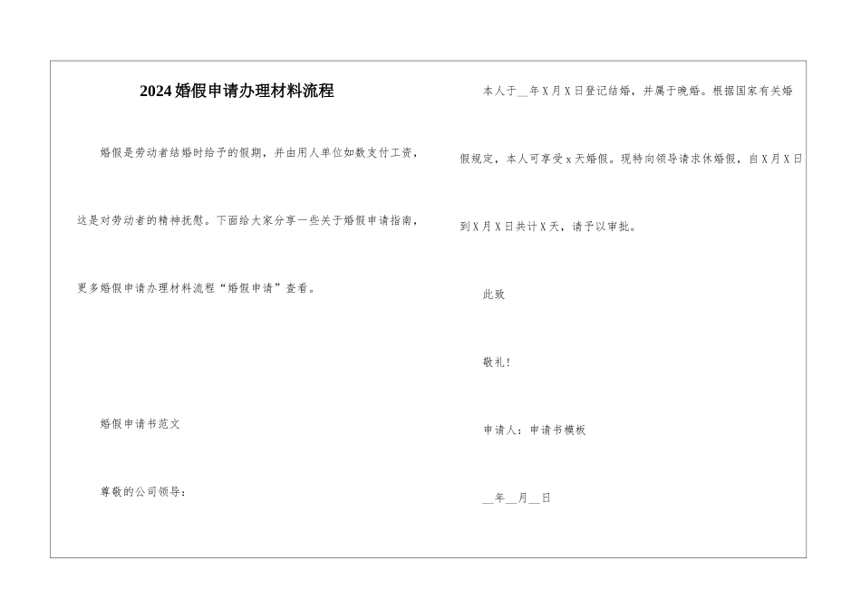 2024婚假申请办理材料流程_第1页