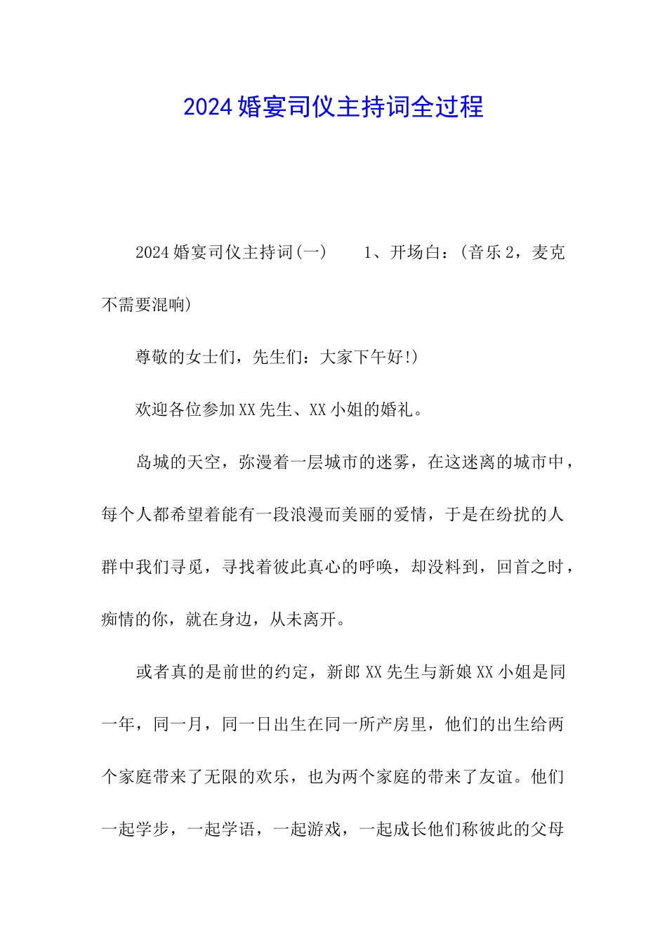 2024婚宴司仪主持词全过程_第1页