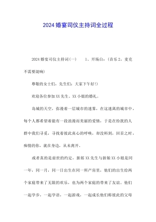 2024婚宴司仪主持词全过程
