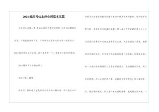 2024婚庆司仪主持台词范本五篇