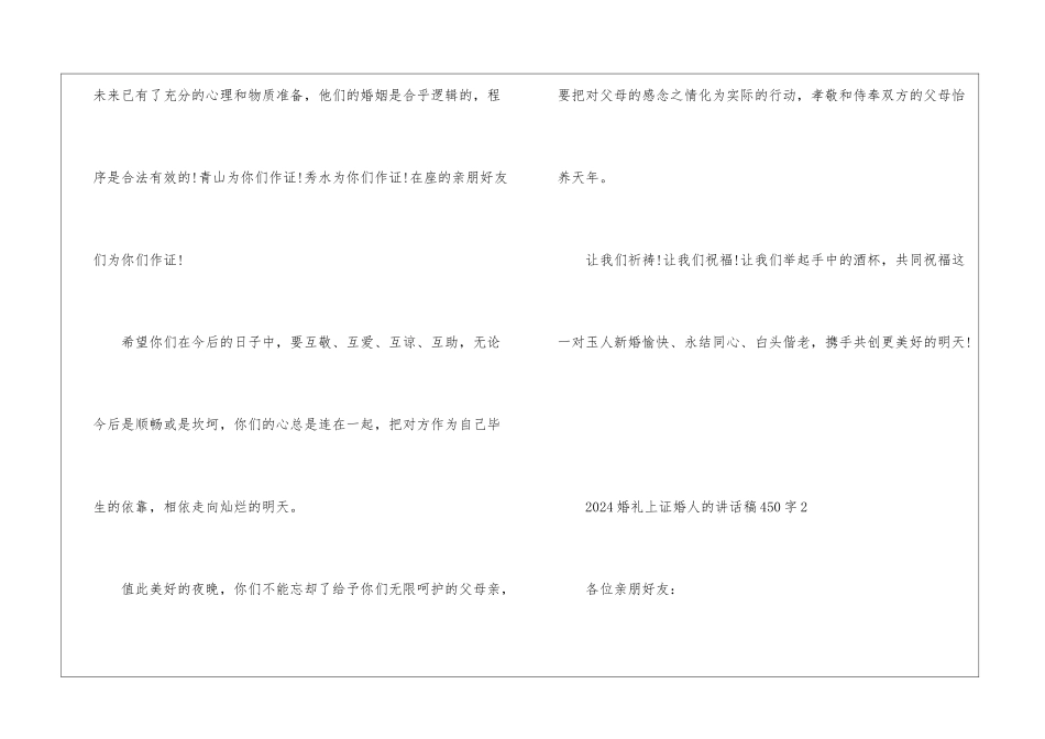 2024婚礼上证婚人的讲话稿450字6篇_第2页