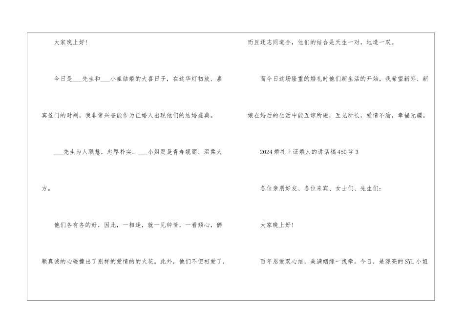 2024婚礼上证婚人的讲话稿450字6篇_第3页