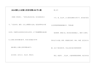 2024婚礼上证婚人的讲话稿450字6篇