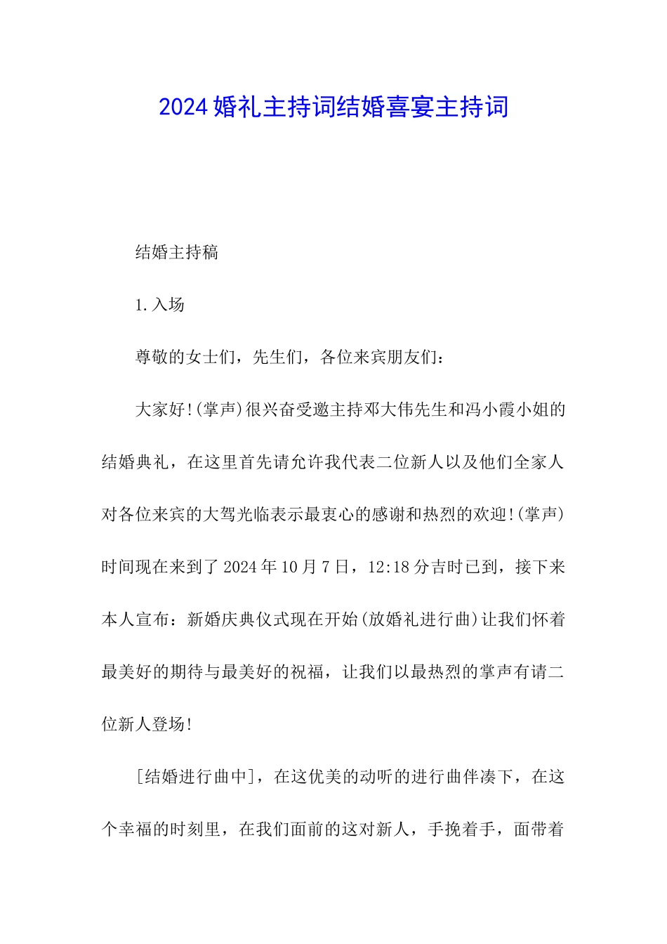 2024婚礼主持词结婚喜宴主持词_第1页