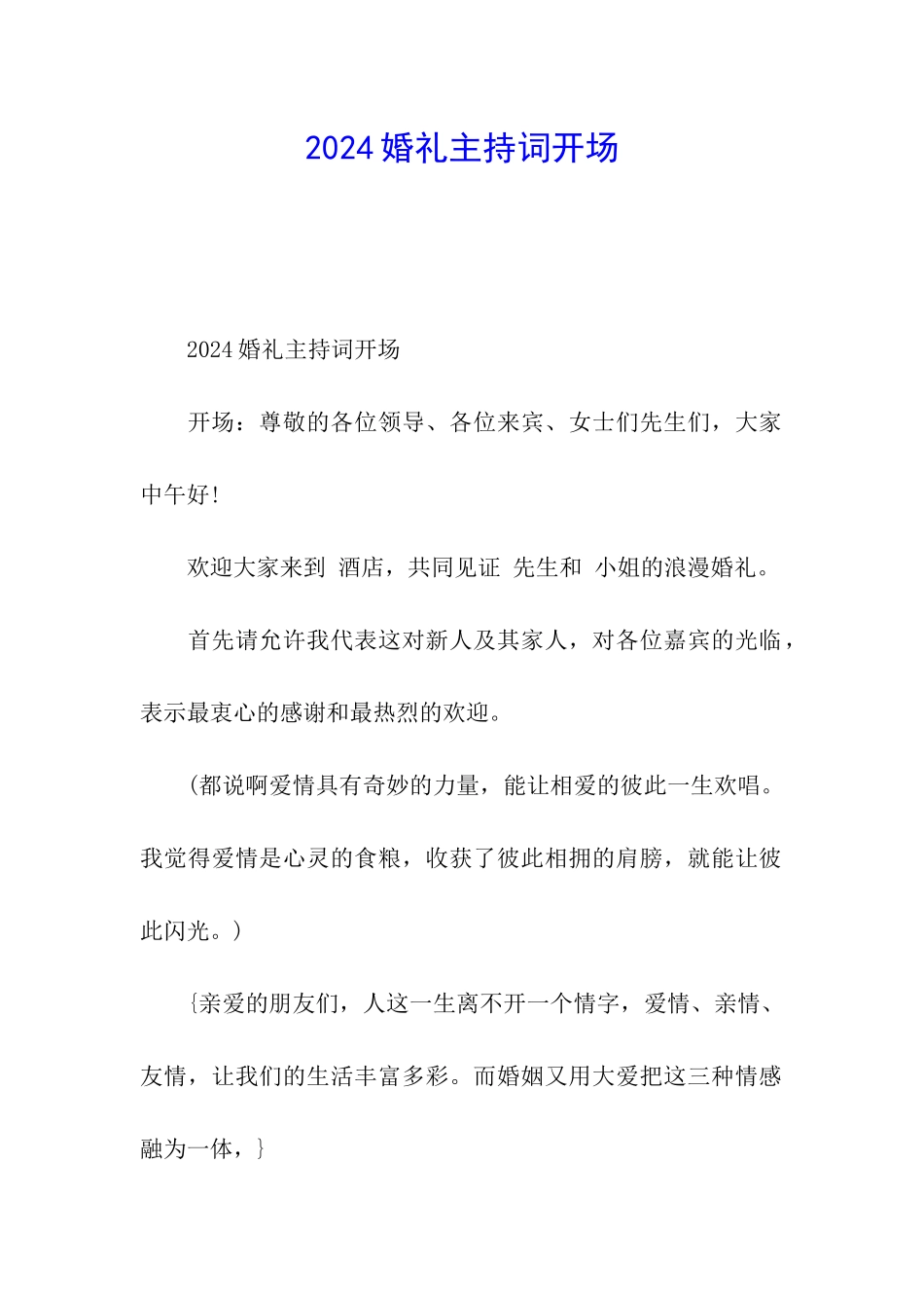 2024婚礼主持词开场_第1页