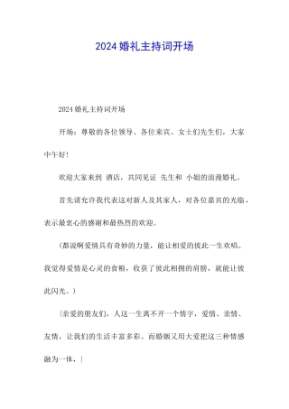 2024婚礼主持词开场