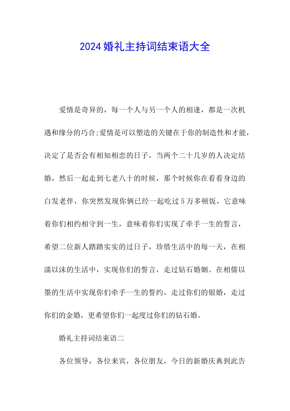 2024婚礼主持词结束语大全_第1页
