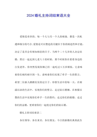 2024婚礼主持词结束语大全