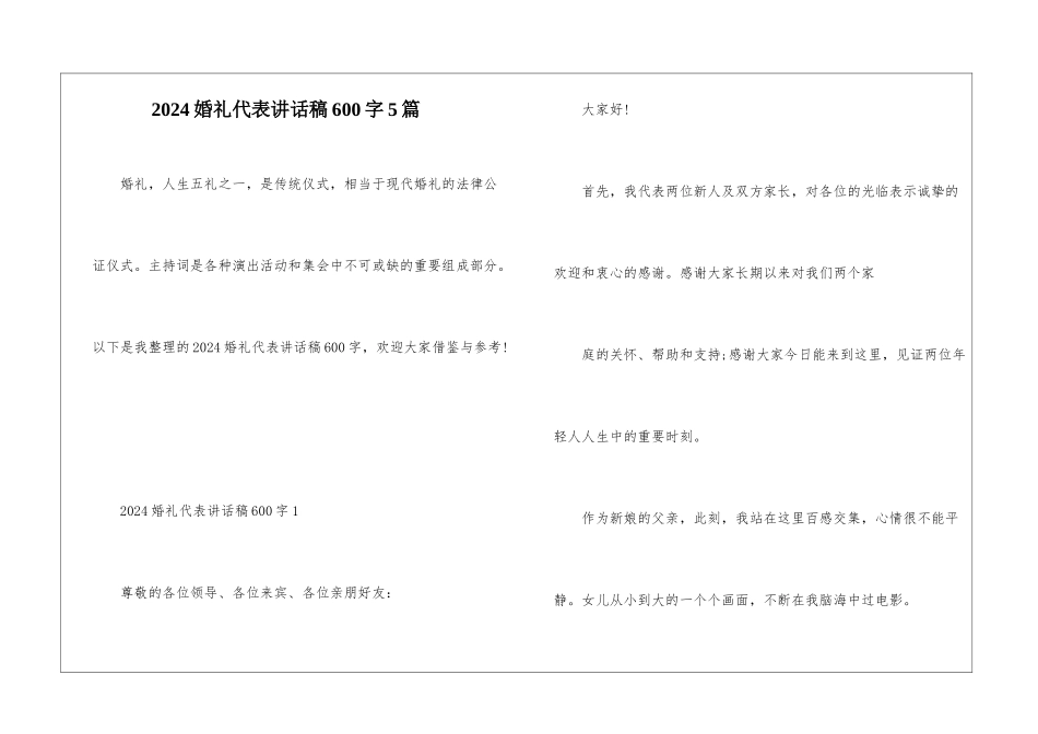 2024婚礼代表讲话稿600字5篇_第1页
