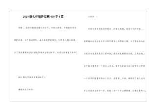2024婚礼伴娘讲话稿450字6篇