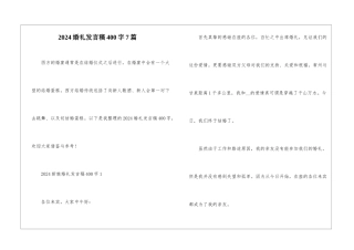 2024婚礼发言稿400字7篇