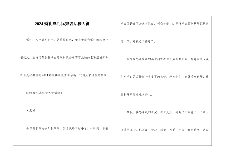 2024婚礼典礼优秀讲话稿5篇_第1页