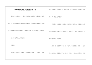 2024婚礼典礼优秀讲话稿5篇