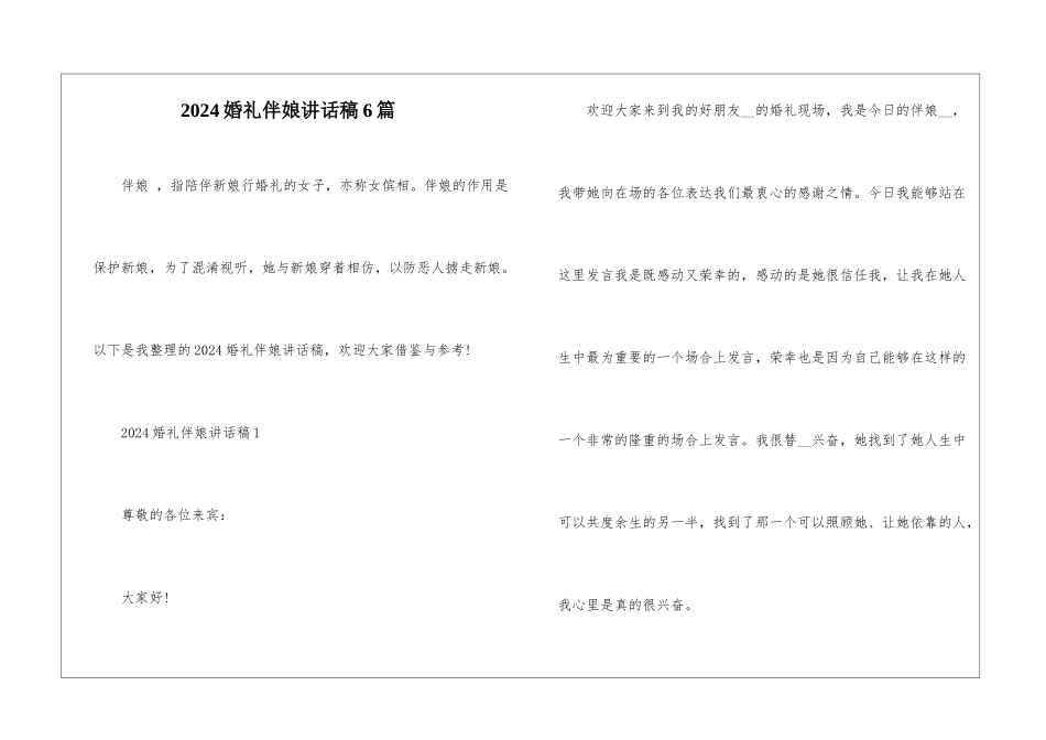 2024婚礼伴娘讲话稿6篇_第1页